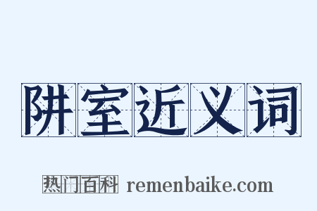 阱室近义词是什么意思的图片